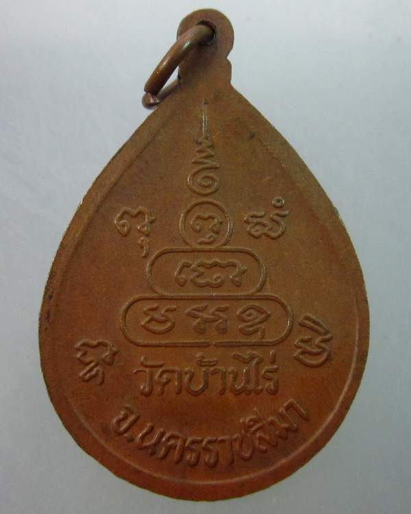 เหรียญหลวงพ่อคูณ วัดบ้านไร่ 