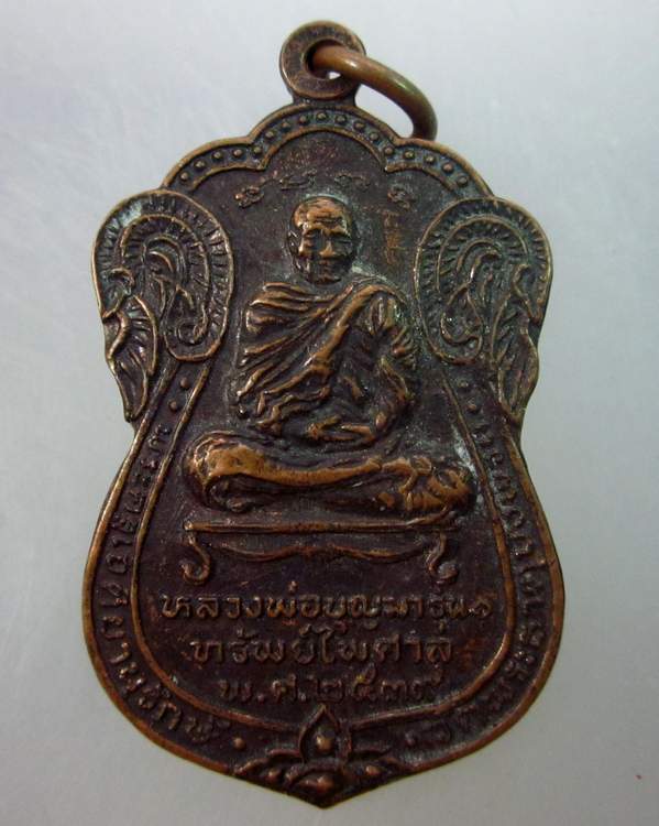 เหรียญหลวงพ่อบุญมา รุ่น ๑ ทรัพย์ไพศาล พระธาตุบังพวน จ.หนองคาย