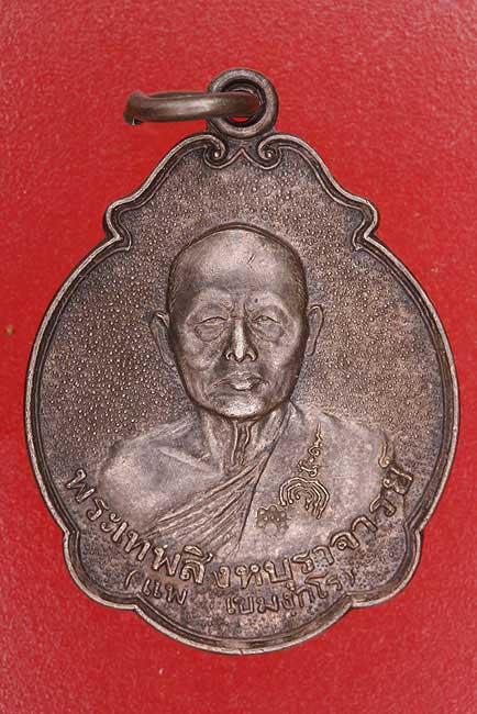 เหรียญหลวงพ่อแพ วัดพิกุลทอง รับพระราชทานสมณศักดิ์ ปี 2535 เนื้อเงิน.