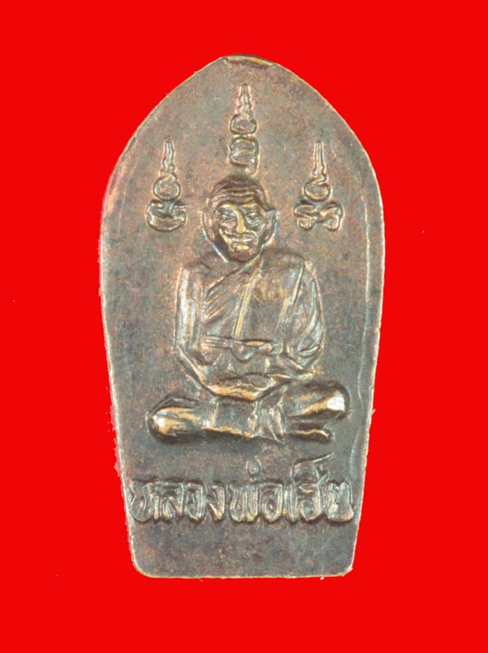 พระนาคปรกใบมะขาม หลังรูปเหมือน หลวงพ่อเฮ็น วัดดอนทอง สระบุรั