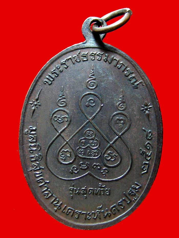 เหรียญ ลพ.เงิน วัดดอนยายหอม รุ่นสุดท้าย พิมพ์ ส ขีด (นิยม) ปี 2518 เนื้อทองแดง