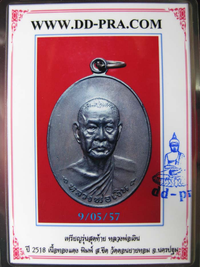 เหรียญ ลพ.เงิน วัดดอนยายหอม รุ่นสุดท้าย พิมพ์ ส ขีด (นิยม) ปี 2518 เนื้อทองแดง