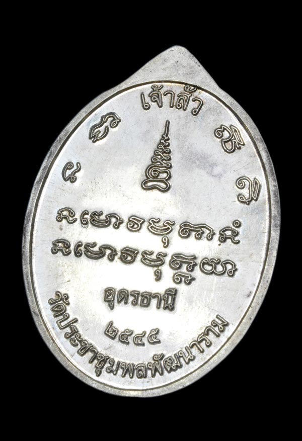 เหรียญเจ้าสัว หลวงปู่อ่อนสา สุขกาโร วัดป่าประชาชุมพล จ.อุดรธานี 2545 เนื้อเงิน สร้างน้อย หายาก สภาพส