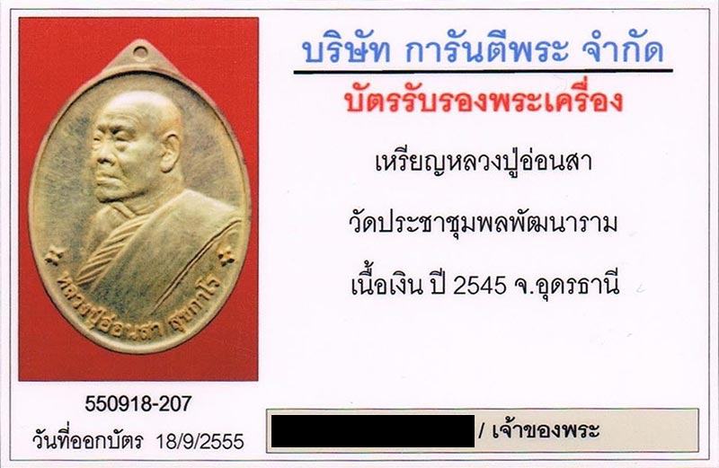 เหรียญเจ้าสัว หลวงปู่อ่อนสา สุขกาโร วัดป่าประชาชุมพล จ.อุดรธานี 2545 เนื้อเงิน สร้างน้อย หายาก สภาพส