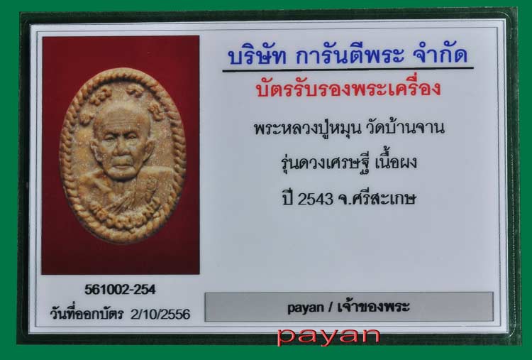 บัตรรับประกันพระแท้