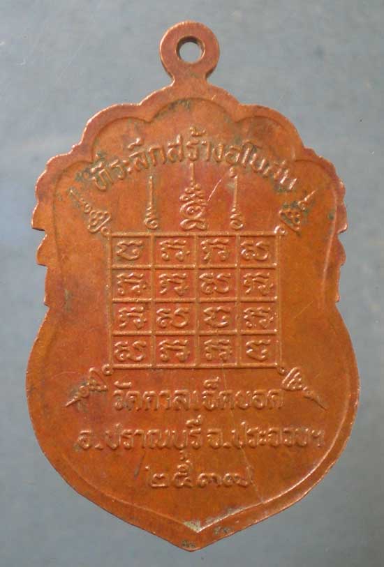 เหรียญปี37 หลวงพ่ออุดม วัดตาลเจ็ดยอด ประจวบฯ