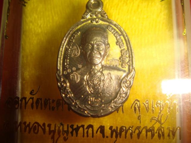 เหรียญเม็ดแตงหลวงพ่อคูณ รุ่นกายเทพ ออกวัดตะครองงามปี56 เนื้ออัลปาก้า หมายเลข.1112 สภาพสวย 