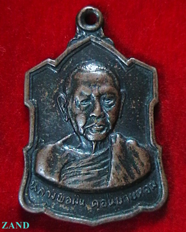 เหรียญ หลังลายเซ็น หลวงพ่อเงิน วัดดอนยายหอม