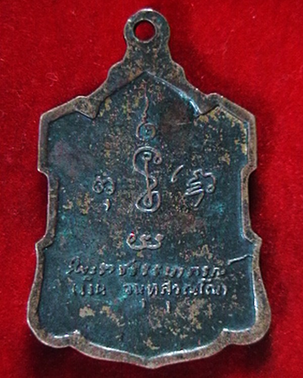 เหรียญ หลังลายเซ็น หลวงพ่อเงิน วัดดอนยายหอม