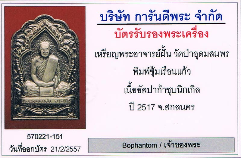 เหรียญธรรมาสน์ซุ้มเรือนแก้ว พระอาจารย์ฝั้น อาจาโร วัดป่าอุดมสมพร จ.สกลนคร สภาพสวยมาก+ตลับทองคำ+บัตร