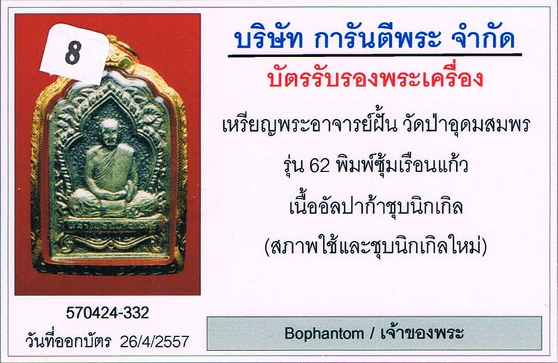 เหรียญธรรมาสน์ซุ้มเรือนแก้ว พระอาจารย์ฝั้น อาจาโร วัดป่าอุดมสมพร จ.สกลนคร+เลี่ยมทอง+บัตรรับรองครับ