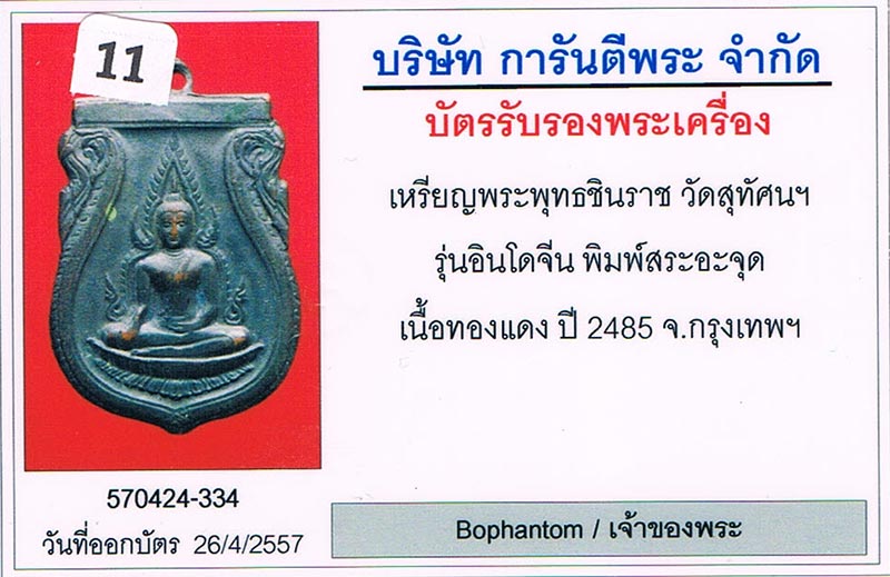 เหรียญพระพุทธชินราช อินโดจีน 2485 บล็อกสระอาจุด นิยม เหรียญจริงสภาพสวย ผิวเดิมเดิม+เลี่ยมทองหนาหนา+บ