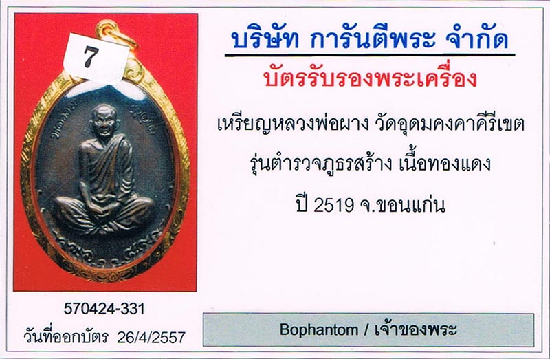 เหรียญภูธร(พิธีกริ่งปัญจาคีรี) หลวงพ่อผาง วัดอุดมคงคาคีรีเขตต จ.ขอนแก่น 2519 สภาพสวยมาก+เลี่ยมทอง+บั