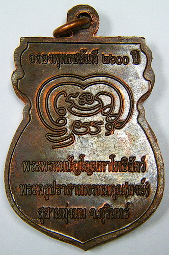 เหรียญหลวงปู่หงษ์ ฉลองพุทธชยันตี ๒๖๐๐ ปี วัดเพชรบุรี จ.สุรินทร์ 