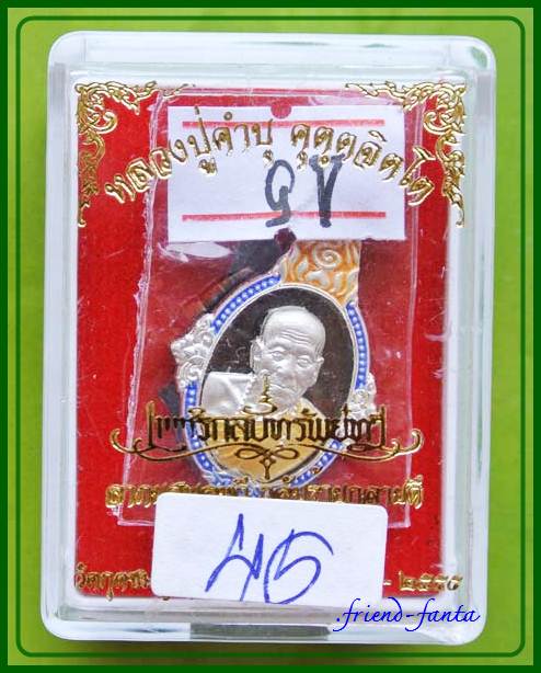 .เหรียญฉลุยอดอุบล เนื้อชนวนลงยา หน้ากากเงิน หลวงปู่คำบุ รุ่นเพชรกลับทรัพย์ทวี