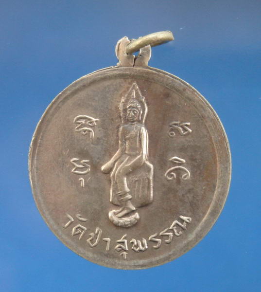 เหรียญนเรศวรย่ำศึก หลังหลวงพ่อโต วัดป่าเลไลยก์ จ.สุพรรณบุรี (หลวงพ่อมุ่ยร่วมปลุกเสก) 3