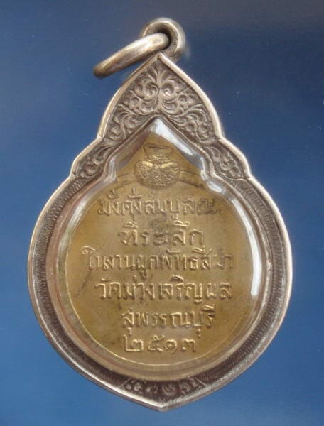 เหรียญกลมปี2513 วัดม่วงเจริญผล อ.ศรีประจันต์ จ.สุพรรณบุรี (หลวงพ่อมุ่ยปลุกเสก) 1