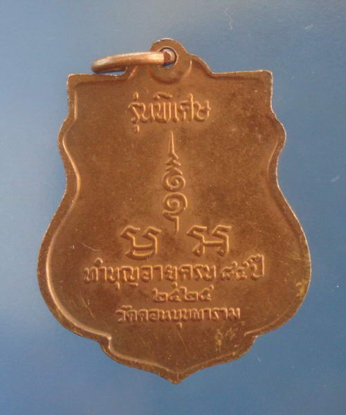 เหรียญรุ่นพิเศษ ปี2525 หลวงพ่อสม วัดดอนบุบผาราม สุพรรณบุรี