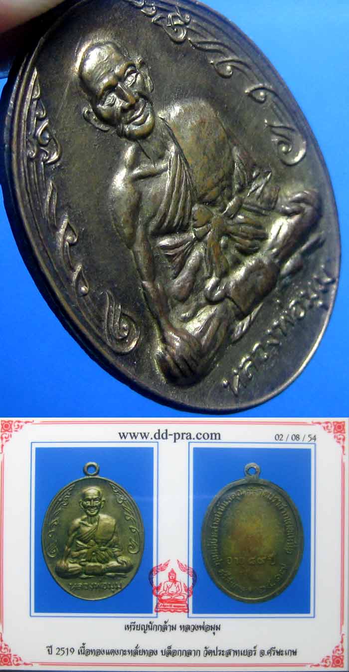 วัดใจ......เหรียญนักกล้าม หลวงพ่อมุม วัดปราสาทเยอร์ ปี 17 บล็อคกลาก เนื้อทองแดงกระไหล่ทอง