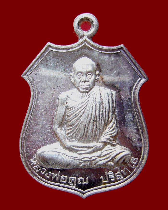 เหรียญอาร์มหลวงพ่อคูณ รุ่นอนุรักษ์ชาติ ปี2538 เนื้อเงิน หมายเลข 558