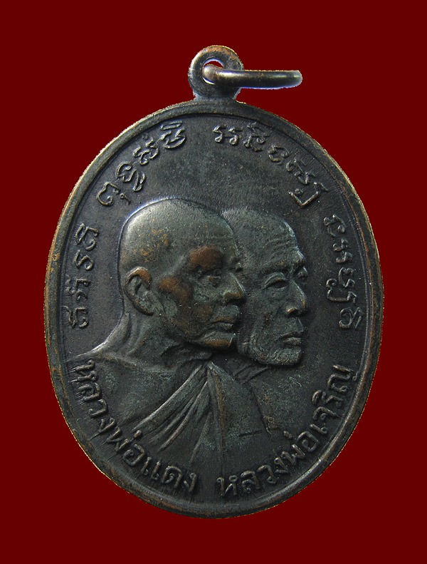 เหรียญโบสถ์ลั่นหลวงพ่อแดง-หลวงพ่อเจริญ บล๊อกหลุมกอล์ฟ องค์ที่3