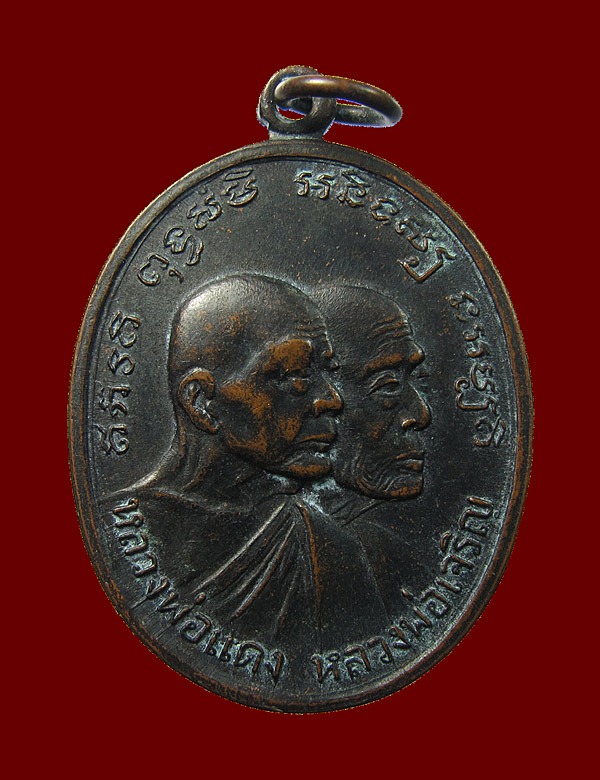 เหรียญโบสถ์ลั่นหลวงพ่อแดง-หลวงพ่อเจริญ บล๊อกหลุมกอล์ฟ องค์ที่5