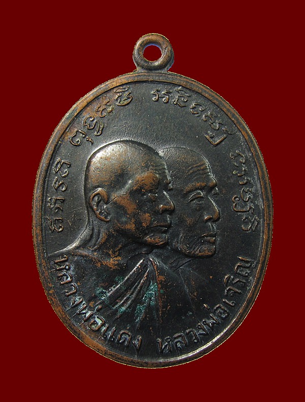 เหรียญโบสถ์ลั่นหลวงพ่อแดง-หลวงพ่อเจริญ บล๊อกหลุมกอล์ฟ องค์ที่6