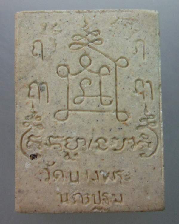 พระผงหลวงพ่อเปิ่น วัดบางพระ นครปฐม