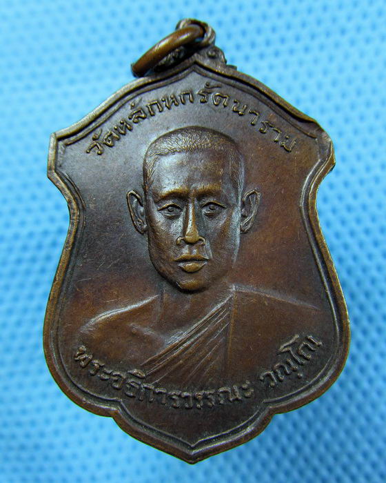 เหรียญพระอธิการวรรณะ วัณโณ วัดหลักหกรัตนาราม ราชบุรี ปี 2520..เริ่ม20บาท.(15/05/57-92)