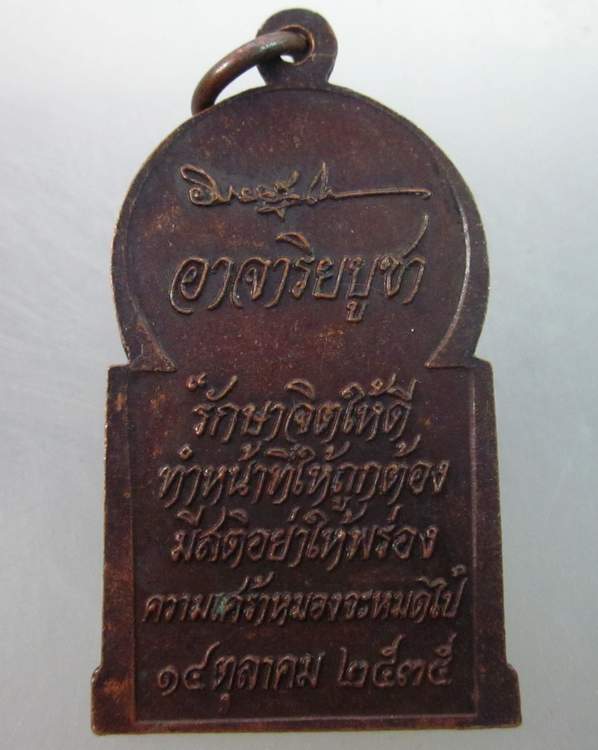 เหรียญอาจาริยบูชา หลวงพ่อคูณ วัดบ้านไร่ปลุกเสก