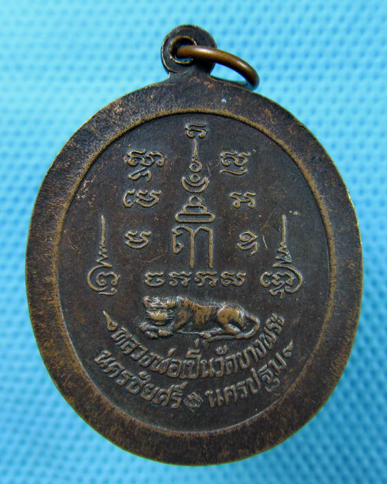 เหรียญหลวงพ่อเปิ่น วัดบางพระ ปี37 เนื้อทองแดง..เริ่ม20บาท.(15/05/57-95)