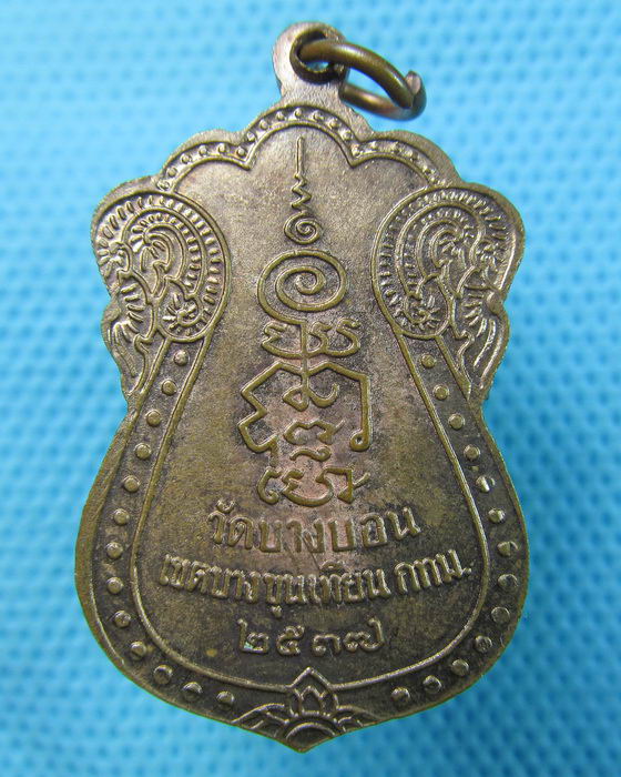 เหรียญหลวงพ่อเกษร วัดบางบอน ปี37  สภาพสวยเดิม ๆ...เริ่ม20บาท.(15/05/57-101)