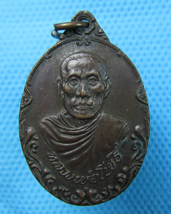 เหรียญหลวงพ่อโพธิ์ วัดกลางอ่างแก้ว ปี2519 จ.สมุทรสาคร..เริ่ม20บาท.(15/05/57-102)