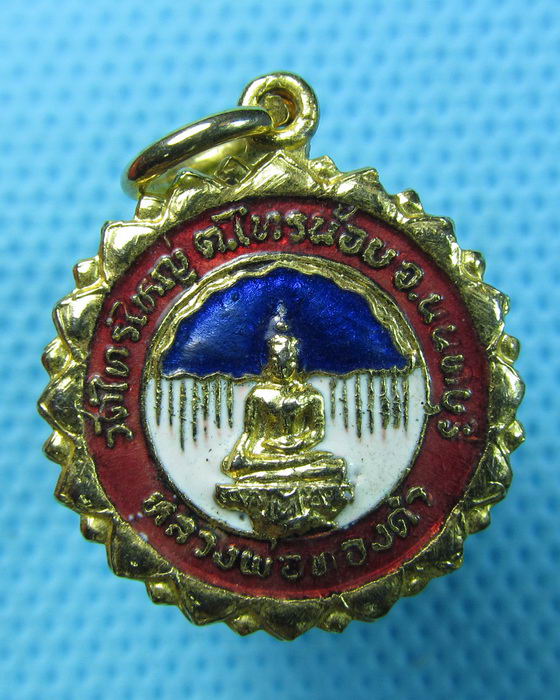 เหรียญหลวงพ่อทองคำ วัดไทรใหญ่ ปี 22 กะไหล่ทองลงยา จ.นนทบุรี..เริ่ม20บาท.(15/05/57-103)