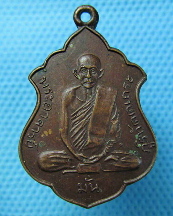 เหรียญพระอาจารย์มั่นหลังพระอาจารย์เสาร์ ..เริ่ม20บาท.(15/05/57-105)
