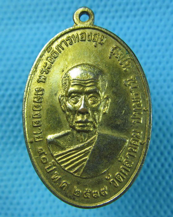 เหรียญพระอธิการทองสุข วัดกล้าชอุ่ม ปทุมธานี ฉลองอายุ 90 ปี พ.ศ.2539..เริ่ม20บาท.(15/05/57-107)