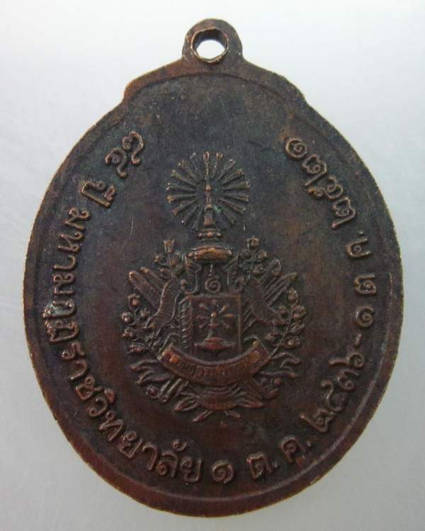 เหรียญจุฬาลงกรณ์ ๘๔ ปี มหามงกุฎราชวิทยาลัย