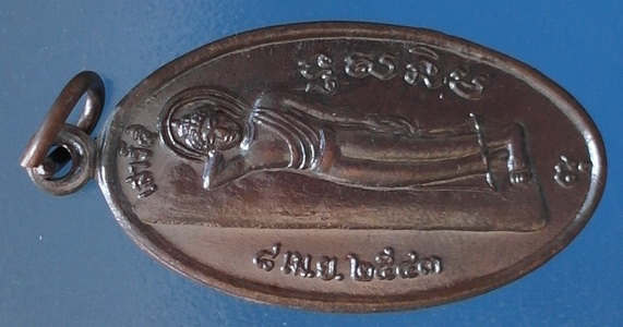 เหรียญพระพุทธไสยาสน์ (อายุ 1,500 ปี) ภูปอ (เสาร์5) เนื้อทองแดงรมน้ำตาล ปี 2543 สวยแชมป์ (เคาะเดียว)