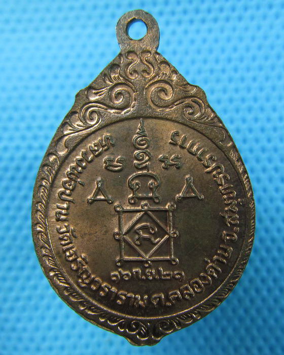 เหรียญหลวงพ่อปาน วัดบางเหี้ย ออกวัดเจริญวราราม (วัดน้อย) ปี2521..เริ่ม20บาท.(15/05/57-111)