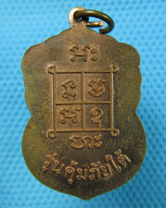 เหรียญหลวงพ่อแก้ว วัดสามเรือน จ.อยุธยา "รุ่นคุ้มภัยใต้"...เริ่ม20บาท.(15/05/57-112)