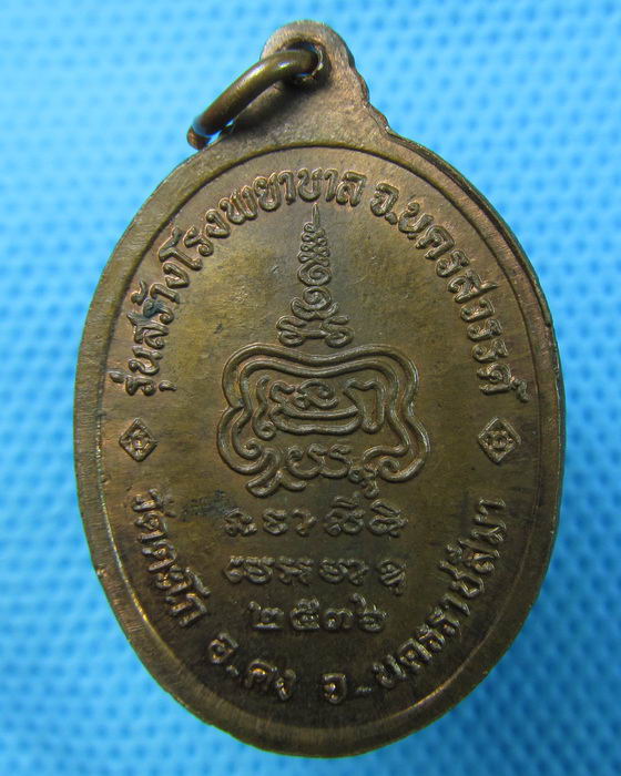 เหรียญหลวงพ่อขุน วัดตะโก นครราชสีมา 2536...เริ่ม20บาท.(15/05/57-117)