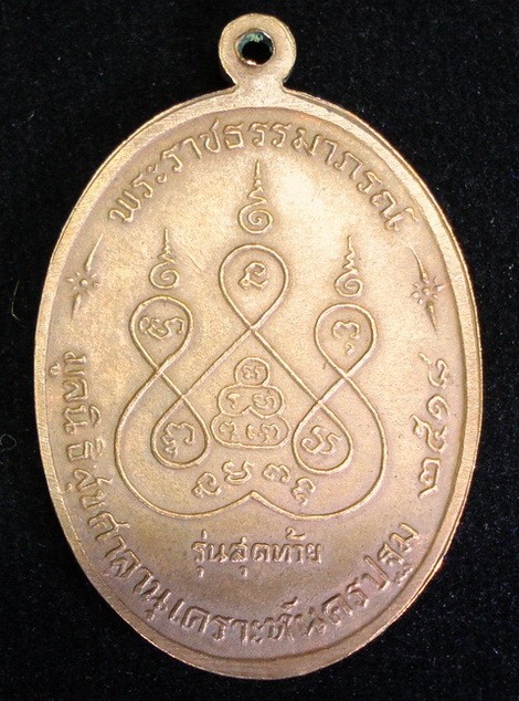 หลวงพ่อเงินวัดดอนยายหอม รุ่นสุดท้าย