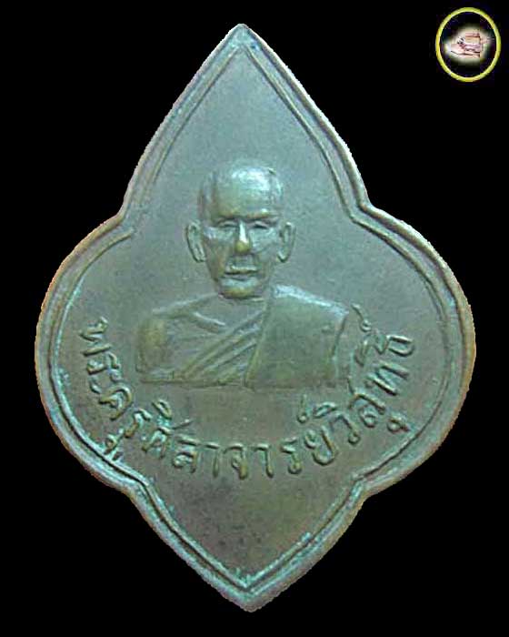 เหรียญ พระครูศิลาจารย์วิสุทธิ์ วัดท่าม่วง จังหวัดร้อยเอ็ด