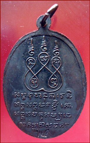 เหรียญยอดขุนพล(เนื้อทองแดง) รุ่นแรก พ.ศ.๒๕๑๖ หลวงพ่อแช่ม วัดดอนยายหอม นครปฐม