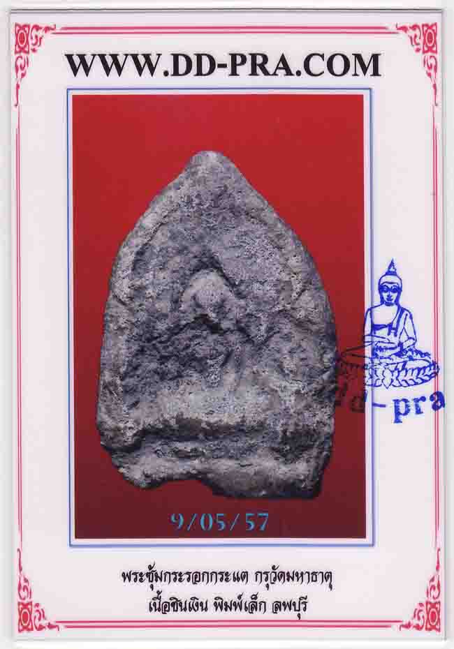 พระซุ้มกระรอกกระแต กรุวัดมหาธาตุ เนื้อชินเงิน พิมพ์เล็ก ลพบุรี