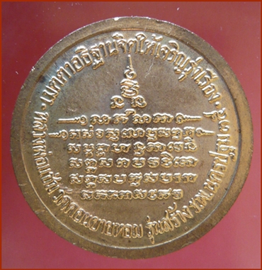 เหรียญรัชกาลที่ ๕ (เนื้อทองแดง)  หลวงพ่อแช่ม วัดดอนยายหอม จ.นครปฐม รุ่นสร้างโรงพยาบาลนครปฐม พ.ศ.๒๕๓๖