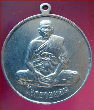 เหรียญโก๋ รุ่น๓ พ.ศ.๒๕๓๒ เนื้ออัลปาก้า หลวงพ่อแช่ม วัดดอนยายหอม จ.นครปฐม