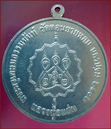 เหรียญโก๋ รุ่น๓ พ.ศ.๒๕๓๒ เนื้ออัลปาก้า หลวงพ่อแช่ม วัดดอนยายหอม จ.นครปฐม