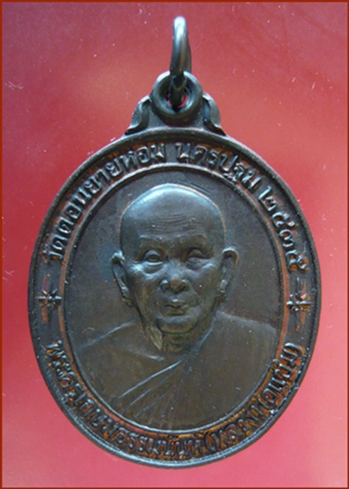 เหรียญรุ่นสร้างโรงพยาบาลศูนย์นครปฐม พ.ศ.๒๕๓๕ หลวงพ่อแช่ม วัดดอนยายหอม จ.นครปฐม