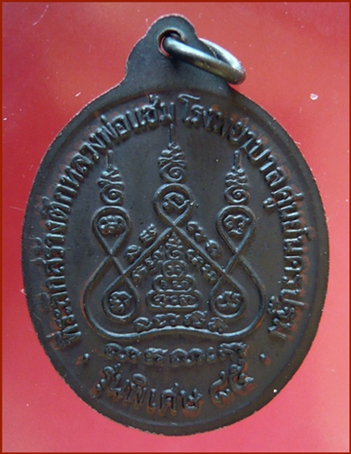 เหรียญรุ่นสร้างโรงพยาบาลศูนย์นครปฐม พ.ศ.๒๕๓๕ หลวงพ่อแช่ม วัดดอนยายหอม จ.นครปฐม